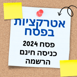 איזה אטרקציות יש בפסח 2024 בחינם או בתשלום