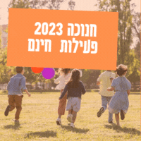 אירועי חנוכה 2023 בחינם ללא תשלום לכל המשפחה