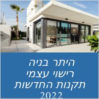 היתר בניה רישוי עצמי התקנות החדשות 2022 רפורמה חדשה