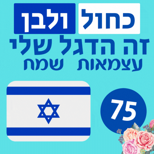 כחול ולבן זה הדגל שלי תמונות להורדה חינם בסימן 75 לישראל 