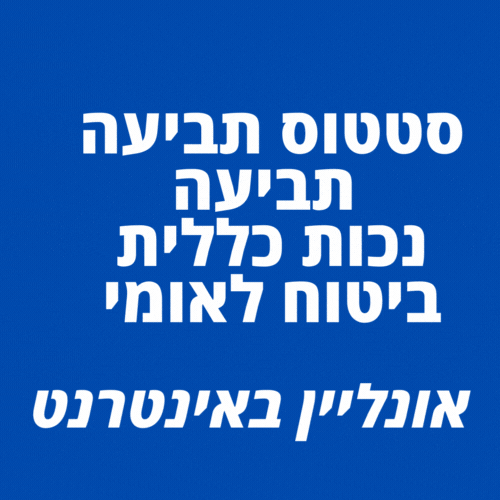 סטטוס תביעה נכות כללית ביטוח לאומי אונליין באינטרנט