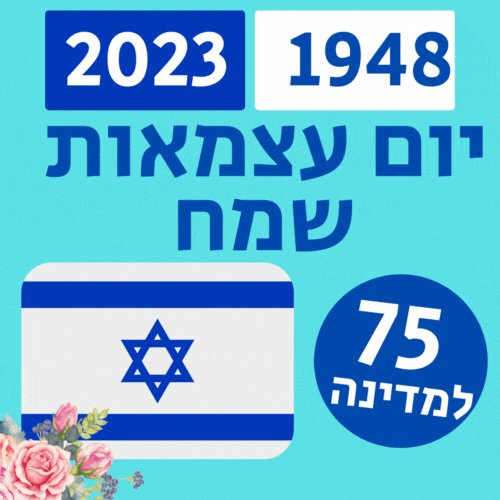 תמונות של יום העצמאות להורדה חינם ברכות עצמאות שמח