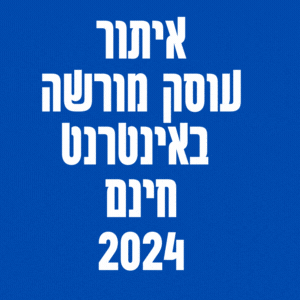 איתור עוסק מורשה באינטרנט 2024 חינם ללא תשלום מידע עסקי