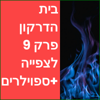 בית הדרקון פרק 9 לצפייה ישירה זעקי ארץ אהובה ודרקונית