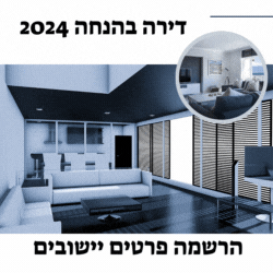 דירה בהנחה 2024 הרשמה זוכים יישובים כל המידע לזכאים