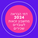 דמי הבראה 2024 מחשבון זכאות לעובדים שכירים