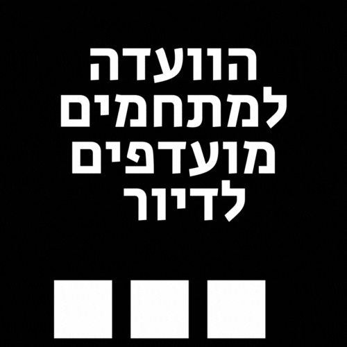 הוועדה למתחמים מועדפים לדיור החלטות 2023