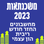 הון עצמי למשכנתא מחשבון כמה צריך 2023