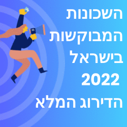 השכונות המבוקשות בישראל 2022 הדירוג המלא