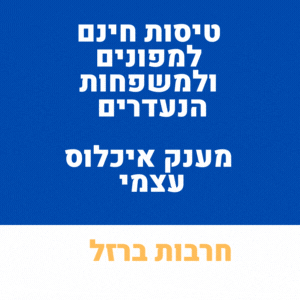 טיסות חינם מענק איכלוס הטבות לתושבי הדרום חרבות ברזל