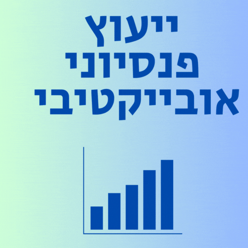 ייעוץ פנסיוני אובייקטיבי 2023