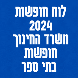 לוח חופשות 2024 משרד החינוך חופשות בתי ספר