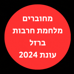 מחוברים מלחמת חרבות ברזל צפו בווידאו עונת 2024