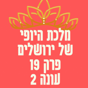 מלכת היופי של ירושלים פרק 19 עונה 2 לצפייה ישירה פרקים מלאים