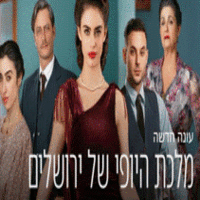 מלכת היופי של ירושלים פרק 9 עונה 2 לצפייה ישירה צילום מסך מתוך יוטיוב יס