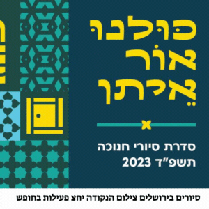 סיורים בירושלים חנוכה 2023 ללא עלות עם מדריך