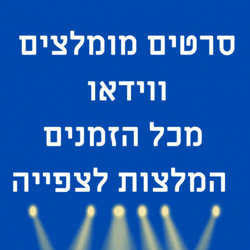 סרטים מומלצים ווידאו מכל הזמנים המלצות לצפייה