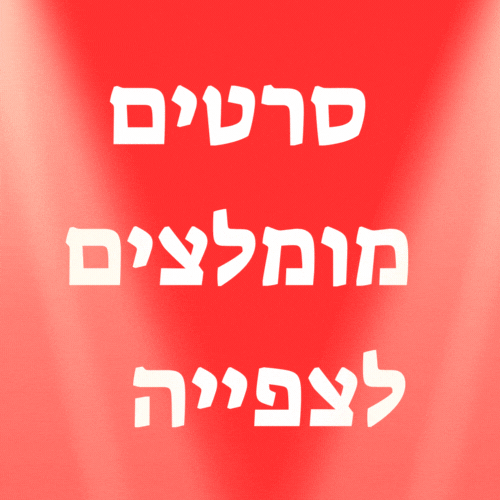 סרטים מומלצים לצפייה ישירה אתר הסרטים