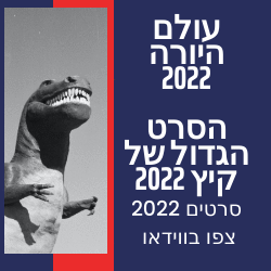 עולם היורה 2022 צפו בווידאו Jurassic World Dominion