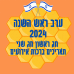 ערב ראש השנה 2024 חג ראשון חג שני תאריכים ברכות אירועים