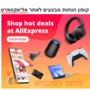 קופון הנחה אליאקפרס מבצעים לחודש הקניות