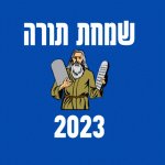 שמחת תורה 2023 ברכות להורדה הקפות אירועים ברחבי הארץ