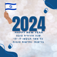 שנה אזרחית טובה 2024 תמונות מקוריות ומרגשות בעברית ואנגלית  