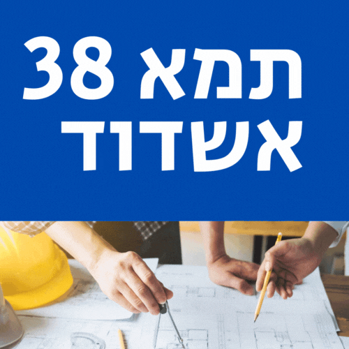 תמא 38 אשדוד מובילה את התחלות הבנייה במסגרת תמא 38-1