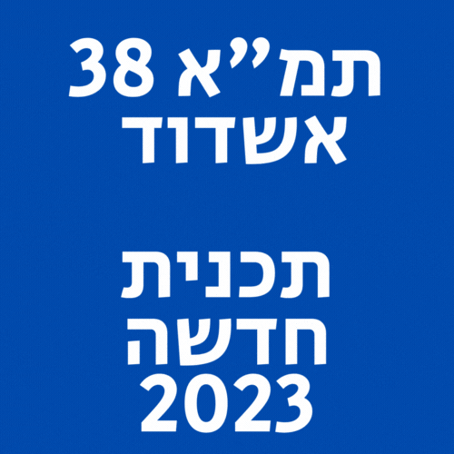 תמא 38 אשדוד פוטנציאל בנייה של כ-8,000 יחידות דיור