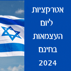 אטרקציות ליום העצמאות בחינם 2024 פעילויות ללא תשלום