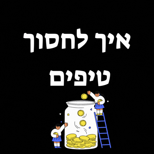 איך לחסוך כסף להוריד הוצאות תקציב משפחתי טיפים כלכלת המשפחה