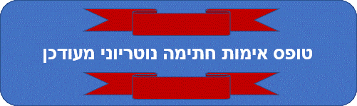 אימות חתימה טפסים מעודכנים לנוטריון