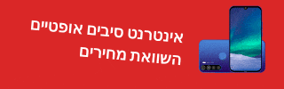 אינטרנט סיבים אופטיים השוואת מחירים