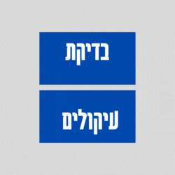 בדיקת עיקולים שעבודים חובות חברות ופרטיים