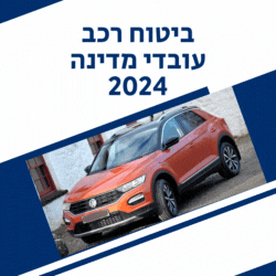 ביטוח רכב עובדי מדינה 2024