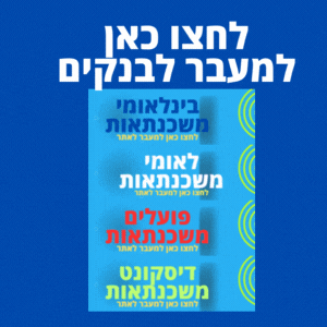 בנקים למשכנתאות דחיית תשלומים מלחמה חרבות ברזל