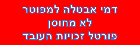 דמי אבטלה למפוטר לא מחוסן