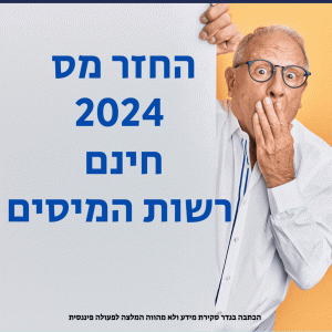 החזר מס 2024 חינם רשות המיסים