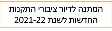 המתנה לדיור ציבורי התקנות החדשות לשנת 2021-22