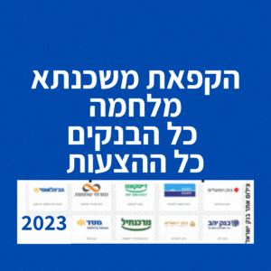 הקפאת משכנתא מלחמה כל הבנקים כל ההצעות