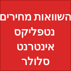 השוואות מחירים הסברים טכנולוגיה סלולר אינטרנט