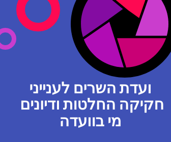 ועדת השרים לענייני חקיקה החלטות ודיונים מי בוועדה