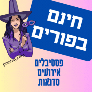 חינם בפורים 2024 אירועים מגניבים ללא תשלום