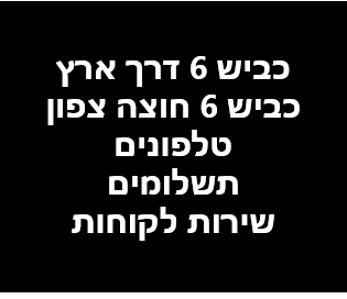 כביש 6 חוצה צפון שירות לקוחות