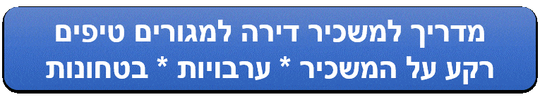 מדריך למשכיר דירה למגורים טיפים