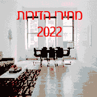 מחירי הדירות 2022