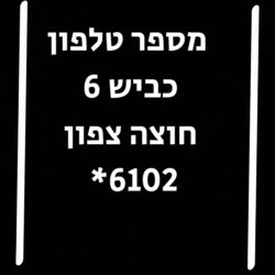  מספר טלפון כביש 6 חוצה צפון