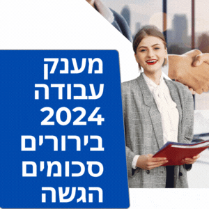 מענק עבודה 2024 בירורים סכומים הגשת בקשה