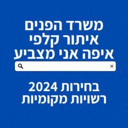 משרד הפנים איתור קלפי איפה אני מצביע בבחירות לרשויות המקומיות 2024