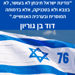 ציטוטים של דוד בן גוריון 76 למדינת ישראל